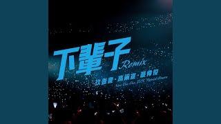 下輩子 Remix
