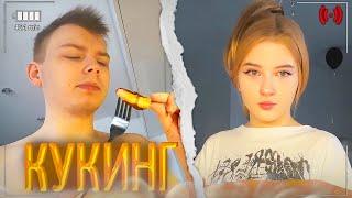 ГАЕЧКА и СТРОГО УСТРОИЛИ КУКИНГ! | гаечка