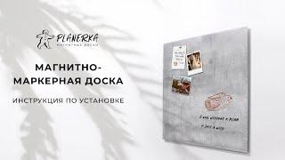 Инструкция по установке магнитно-маркерной доски Planerka (RUS) // PLANERKASHOP.COM