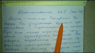 Пр 225 стр 133 белорусский язык 4 класс 1 часть Свириденко 2018 вызначыць склон назоуникау