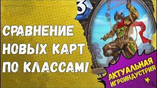 ВСЕ 35 КАРТ ПРОБУЖДЕНИЯ ГАЛАКРОНДА! HEARTHSTONE, ОБЗОР.