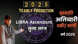 बृहस्पति अतिचारी-वक्री-मार्गी तुला लग्न LIBRA ASCENDANT वर्षफल ANNUAL PREDICTION 2025