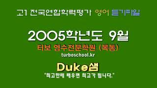 【모의고사듣기파일】 고1 2005년 9월 모의고사 mp3  『학력평가』