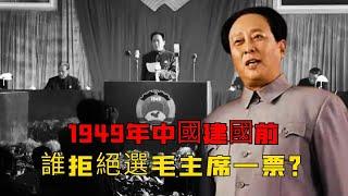 1949年选举主席，毛泽东差一票未全票当选，到底是谁没投票？