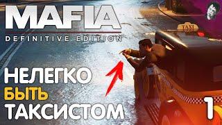 НЕЛЕГКО БЫТЬ ТАКСИСТОМ! ► Mafia Definitive Edition! #1