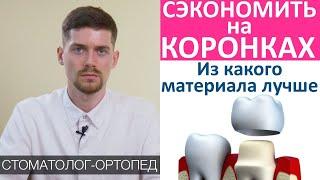 Как сэкономить на зубных коронках. Дорогие и дешевые несъемные зубные протезы. Коронки для зубов