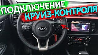 Установка круиз-контроля на KIA RIO X и КИА РИО 4 рестайлинг