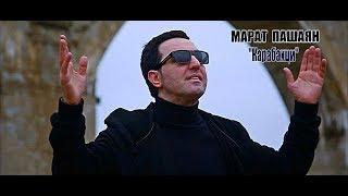 Марат Пашаян -  "Карабахци" (2019)