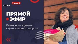 Стрим. Психолог о ситуации. Часть 3. Ответы на вопросы