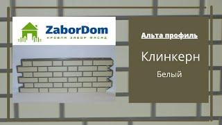 Фасадная панель Альта Профиль Клинкерн белый 1140х480 мм - ЗаборДом