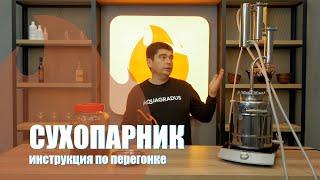 Инструкция по перегонке на самогонном аппарате Акваградус Козачок с 2-мя сухопарниками