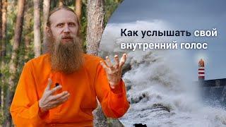 Как услышать свой внутренний голос? Три вещи, важные на духовном пути.