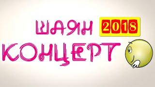 ТАТАРЧА СОЛЯНКА | Шаян концерт - 2018