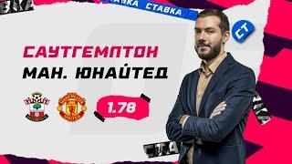 САУТГЕМПТОН - МАНЧЕСТЕР ЮНАЙТЕД. Прогноз Гутцайта