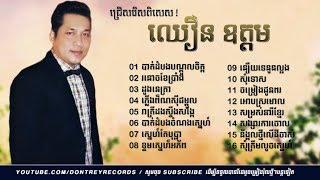 ជ្រើសរើសបទ ឈឿន ឧត្តម, Choeun Odom song colletion,khmer song