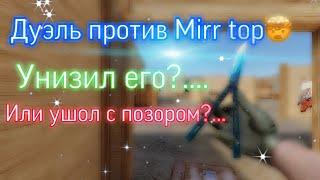 Дуэль против Mirr top , унизил его?...,или ушол с позором?...