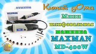 Мини шлифовальная машинка гравер MAXMAN MD-400W она же HILDA HLD-400W