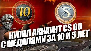 КУПИЛ АККАУНТ CS GO С МЕДАЛЬЮ ЗА 10 ЛЕТ ВЫСЛУГИ! ПРОВЕРКА ПРОДАВЦА АККАУНТОВ НА FUNPAY