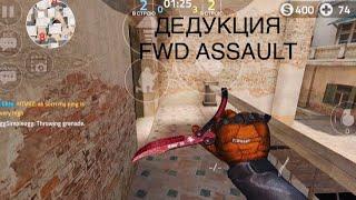 Дедуктивный fwd assault