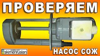 ПРОВЕРЯЕМ НАСОС для СОЖ