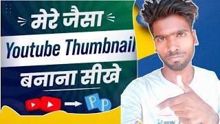 How to Create Youtube Thumbnail | यूट्यूब पोस्टर बनाना सीखें | Dipu technology