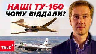 Чому ВІДДАЛИ Ту-160, які нас тепер бомблять?Ситуація на фронті - чому ворог просувається