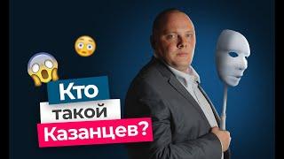 Кто такой Дмитрий Казанцев?