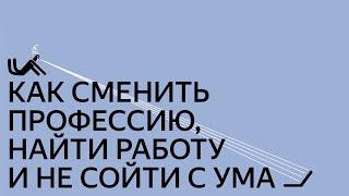 Как сменить профессию найти работу и не сойти с ума