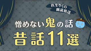 【睡眠朗読】憎めない意外と可愛い鬼たちの昔話の読み聞かせ集【小説/オーディオブック/文学】