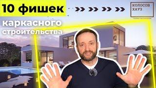 10 ФИШЕК каркасного строительства ⭐ Это сделает каркасный дом НАДЕЖНЫМ ⭐ Фишки от Колосов Хауз