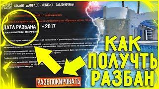 РАЗБАН ВСЕХ АККАУНТОВ В WARFACE ЗА «ЧИТЫ НА РМ»