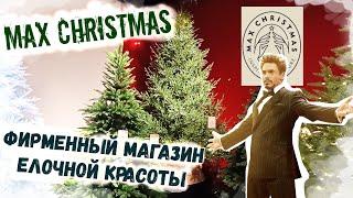 Новый год 2025Фирменный магазин Max Christmas в Москве: Искусственные елки. Обзор и цены. Часть 1