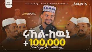 አሚር ሁሴን//ሩኸል ከዉኒ// አዲስ መንዙማ 2016//AMIR HUSSEN//RUHEL KEWNI NEW MENZUMA2024@AMIRHUSSENofficial