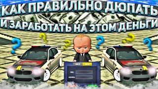 КАК ПРАВИЛЬНО ДЮПАТЬ МАШИНЫ В ИГРЕ car parking multiplayer И ЗАРАБОТАТЬ ДЕНЬГИ