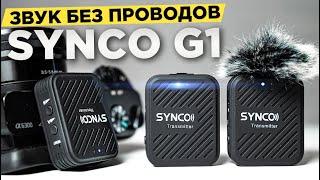 Бюджетный БЕСПРОВОДНОЙ МИКРОФОН для блогера | Synco G1 обзор | Лучше чем RODE ?