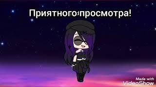 Сериал "Влюблена в убийцу" 1 серия | Gacha life