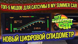 ТОП 5 МОДОВ ДЛЯ ВАШЕЙ САТСУМЫ  My Summer Car