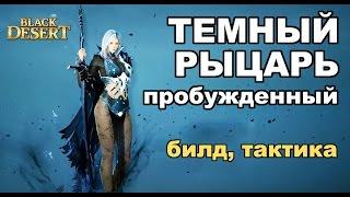 Black Desert (MMORPG) - Пробужденная ДК (Dark Knight) в BDO