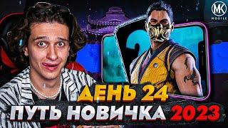 БЕСПЛАТНАЯ АЛМАЗКА! Mortal Kombat Mobile! ПУТЬ НОВИЧКА 2023 СЕЗОН 6 #24