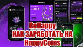 Новый проект BeHappy в Telegram | Что это за криптопроект и как заработать HappyCoins #BeHappy