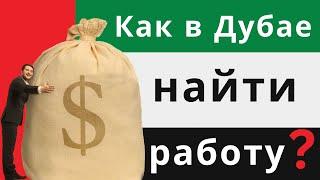 Как найти работу в Дубае ОАЭ? Все хотят переехать в Дубай, но думают, что это невозможно. #dubai