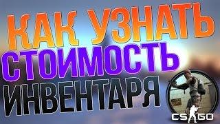 Как узнать стоимость инвентаря Steam? | CS:GO | Dota 2 | TF2