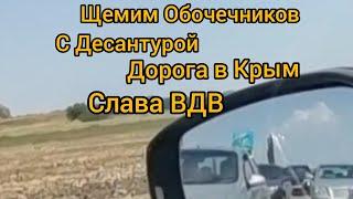 Щемим обочечников с Десантурой, по дороге в Крым. Слава ВДВ