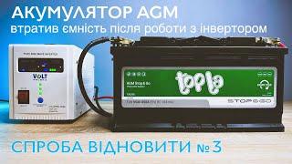 Акумулятор AGM втратив ємність після роботи з інвертором. Спроба відновити № 3