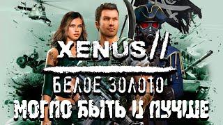 Xenus 2: Белое Золото | Потерянный потенциал