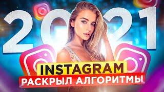 АЛГОРИТМЫ INSTAGRAM 2021. Как раскрутить Инстаграм с нуля в 2021?