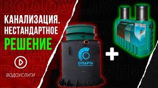 Спарта + септик переделка автономной канализации
