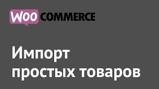 WooCommerce — стандартный импорт простых товаров