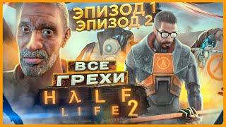 ВСЕ ГРЕХИ И ЛЯПЫ игры "Half-Life 2: Episode 1 + 2" | ИгроГрехи