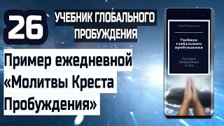 26 | Пример ежедневной «Молитвы Креста Пробуждения» | Учебник Глобального Пробуждения